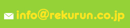 info@rekurun.co.jp