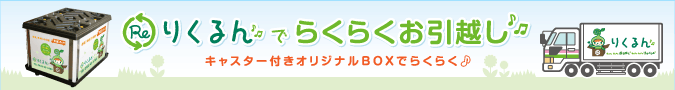 らくらくお引越しバナー